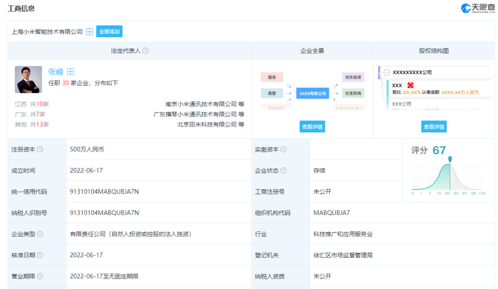 小米于上海投资成立智能技术公司,注册资本500万元