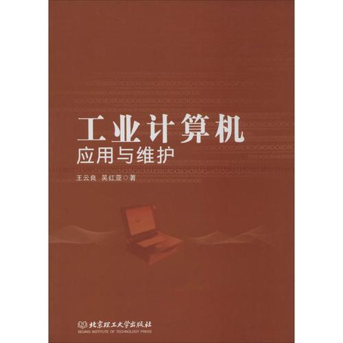 工业计算机应用与维护 王云良 著作 软硬件技术 专业科技 北京理工